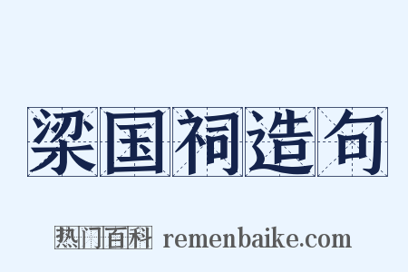 梁国祠造句是什么意思的图片